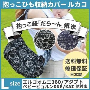 ルカコ 抱っこ紐収納カバー エルゴアダプト オムニ360 ベビービョルンONE KAI コランハグ対応抱っこひもケース 送料無料 バンダナ柄L