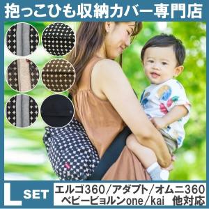 ルカコ 抱っこ紐収納カバー エルゴアダプト オムニ360 ベビービョルンONE KAI対応 抱っこひもケース 送料無料 修理保証 変わりドットLセット