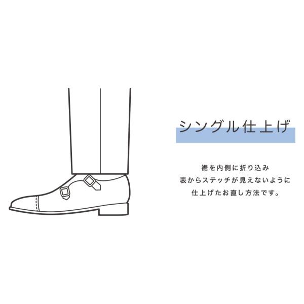 裾上げ　シングル仕上げ 【靴ずれ・泥よけ無し】