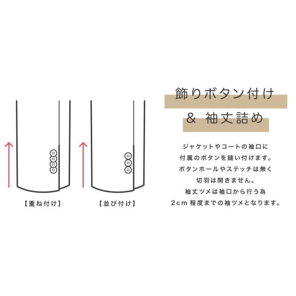 飾り釦 ＆ 袖丈詰