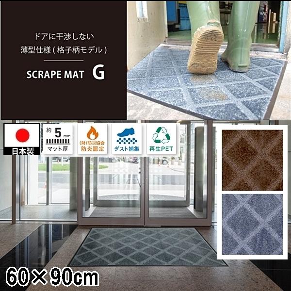 ドアマット 靴拭きマット/60×90cm/洗える/スクレイプマットG 薄型格子柄/日本製/業務用/２...