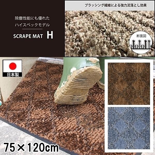 ドアマット 靴拭きマット/75×120cm/洗える/スクレイプマットH 吸水 除塵 ハイスペック/日...