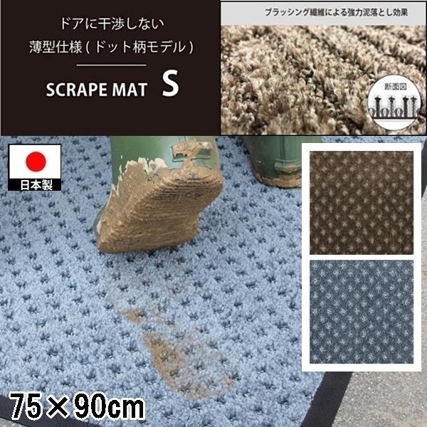 ドアマット 靴拭きマット/75×90cm/洗える/スクレイプマットS 薄型ドット柄/日本製/業務用/...