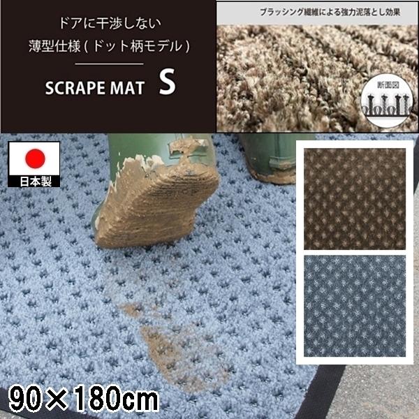 ドアマット 靴拭きマット/90×180cm/洗える/スクレイプマットS 薄型ドット柄/日本製/業務用...