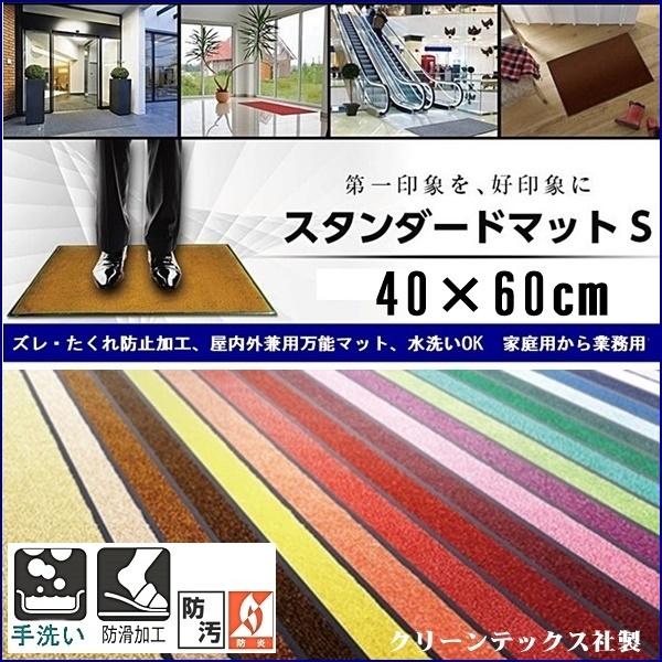 ドアマット 靴拭きマット/40×60cm/洗える/スタンダードマット/22色