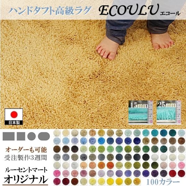 ラグ 絨毯/100色/100×100〜150×200cm/長方形 円形 楕円/日本製 受注生産/オー...