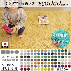 シャギーラグ 絨毯/100色/140×200〜200×250cm/長方形 円形 楕円/日本製 受注生産/ecoulu｜lucentmart-bed