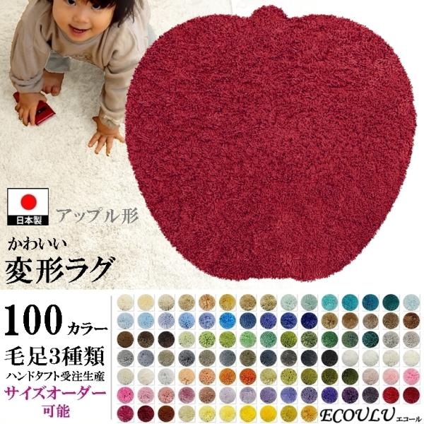 変形 ラグ シャギー 100カラー/りんご アップル 形/おしゃれ マット/日本製 受注生産/オーダ...