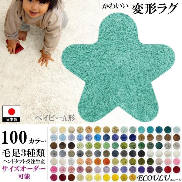 変形 ラグ シャギー 100カラー/ベイビー 形A/おしゃれ マット/日本製 受注生産/オーダーメイ...