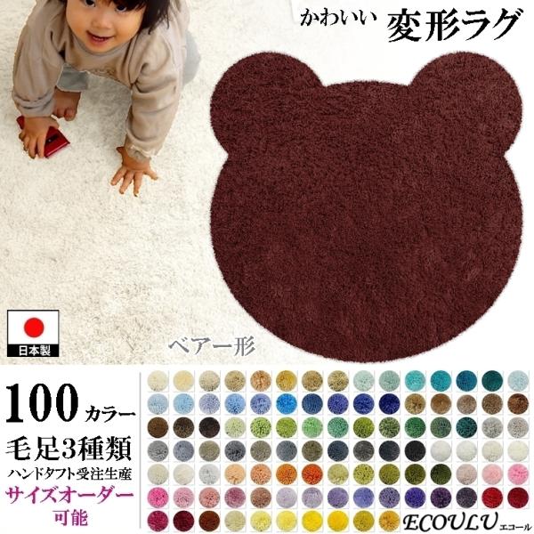 変形 ラグ シャギー 100カラー/クマ ベアー 形/おしゃれ マット/日本製 受注生産/オーダーメ...