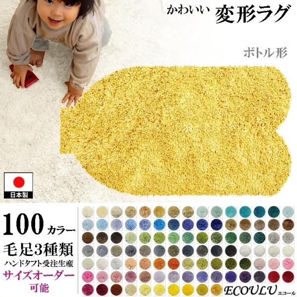 変形 ラグ シャギー 100カラー/ボトル 形/おしゃれ マット/日本製 受注生産/オーダーメイドラ...