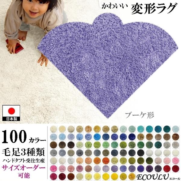 変形 ラグ シャギー 100カラー/ブーケ 形/おしゃれ マット/日本製 受注生産/オーダーメイドラ...