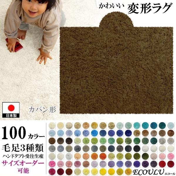 変形 ラグ シャギー 100カラー/かばん バッグ 形/おしゃれ マット/日本製 受注生産/オーダー...