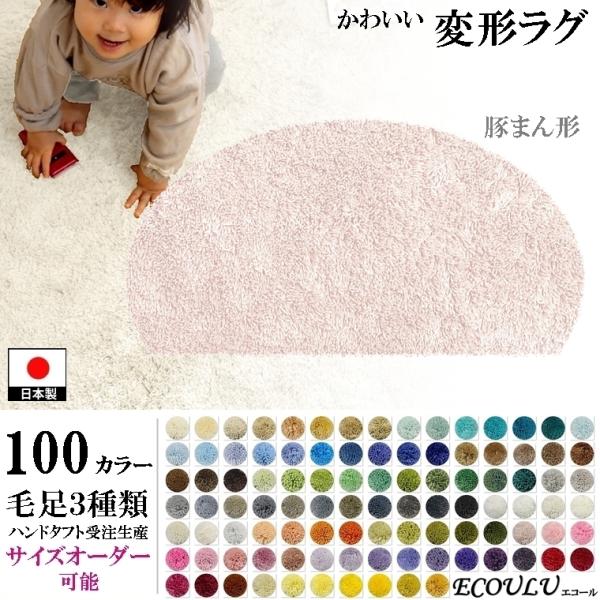 変形 ラグ シャギー 100カラー/豚まん 肉まん 形/おしゃれ マット/日本製 受注生産/オーダー...