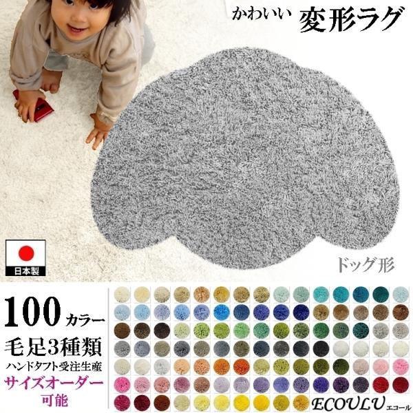 変形 ラグ シャギー 100カラー/犬 ドッグ 形/おしゃれ マット/日本製 受注生産/オーダーメイ...