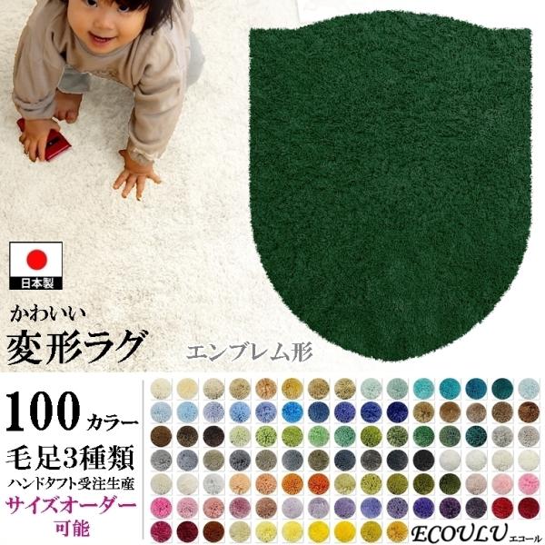 変形 ラグ シャギー 100カラー/エンブレム 形/おしゃれ マット/日本製 受注生産/オーダーメイ...