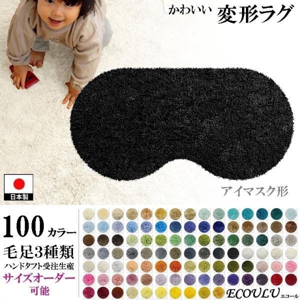 変形 ラグ シャギー 100カラー/アイマスク 形/おしゃれ マット/日本製 受注生産/オーダーメイ...