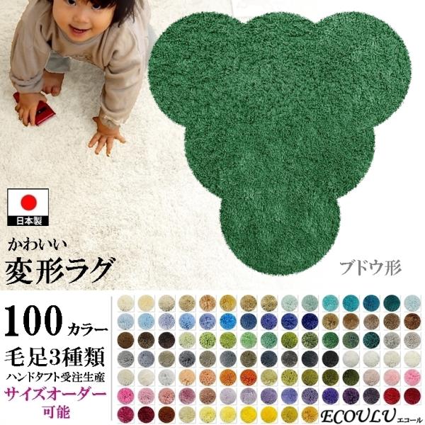 変形 ラグ シャギー 100カラー/ブドウ グレープ 形/おしゃれ マット/日本製 受注生産/オーダ...