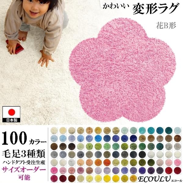 変形 ラグ シャギー 100カラー/花 フラワー 形B/おしゃれ マット/日本製 受注生産/オーダー...