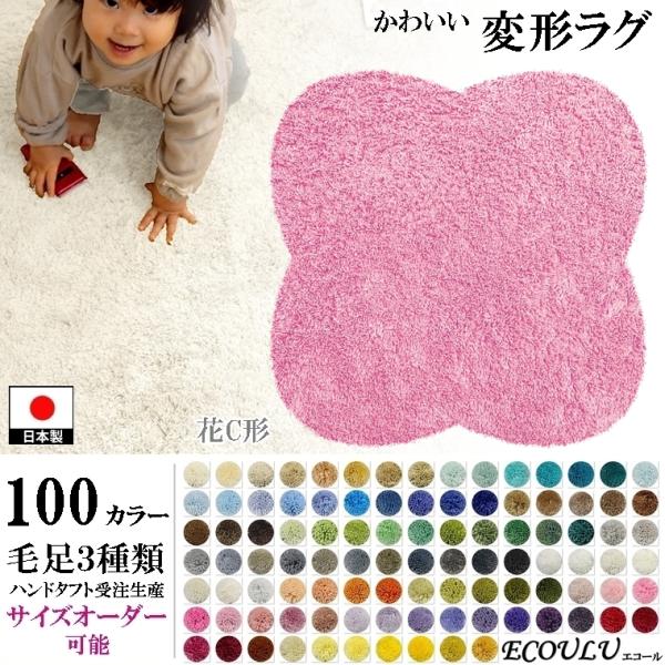 変形 ラグ シャギー 100カラー/花 フラワー 形C/おしゃれ マット/日本製 受注生産/オーダー...