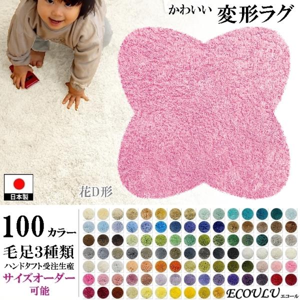 変形 ラグ シャギー 100カラー/花 フラワー 形D/おしゃれ マット/日本製 受注生産/オーダー...
