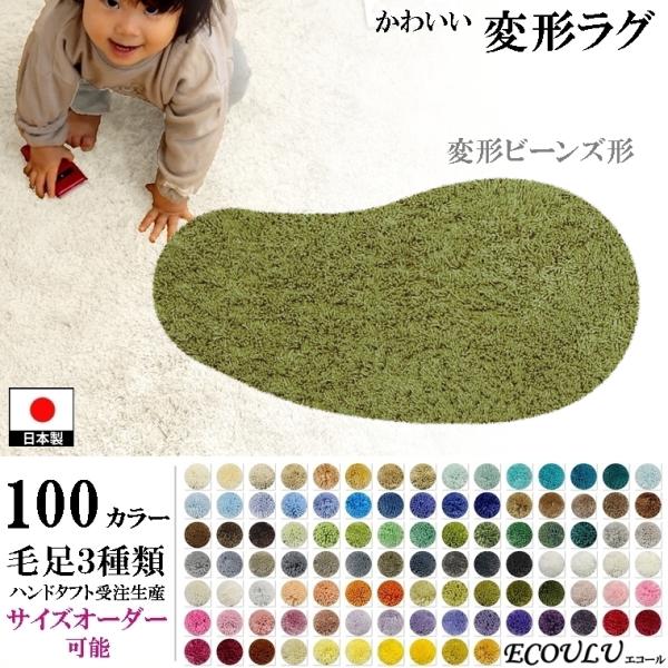 変形 ラグ シャギー 100カラー/変形 ビーンズ 形/おしゃれ マット/日本製 受注生産/オーダー...