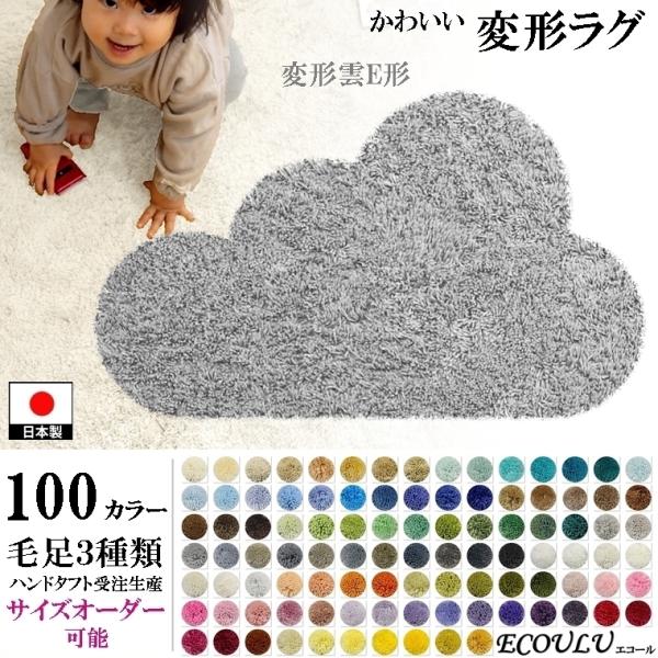変形 ラグ シャギー 100カラー/変形 雲 クラウド 形E/おしゃれ マット/日本製 受注生産/オ...