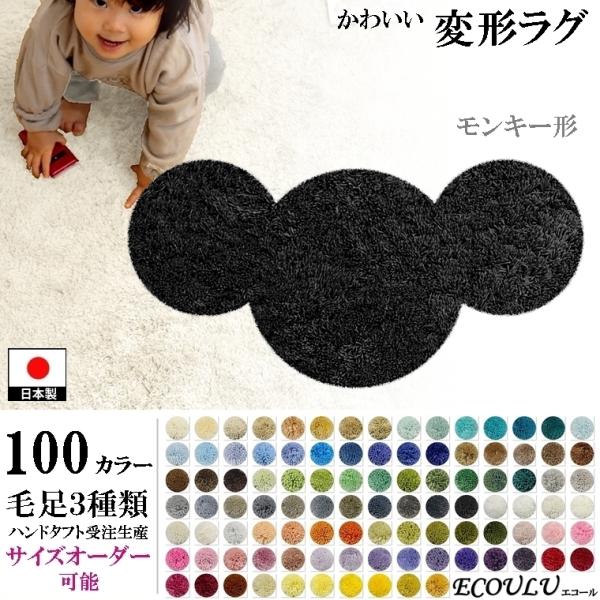 変形 ラグ シャギー 100カラー/モンキー形/おしゃれ マット/日本製 受注生産/オーダーメイドラ...
