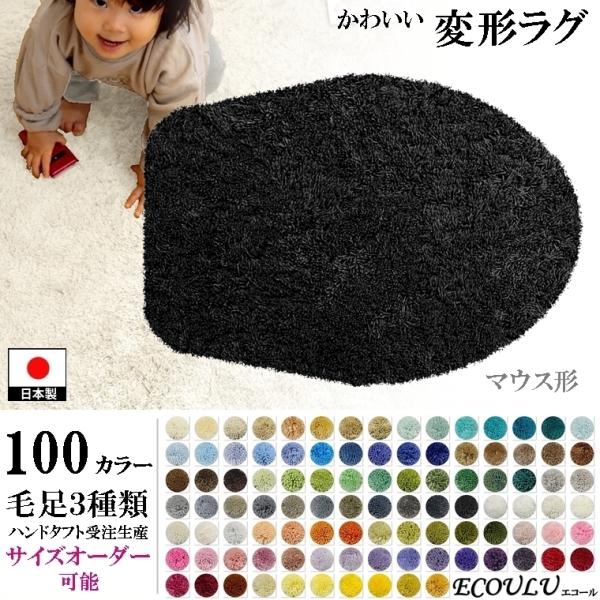 変形 ラグ シャギー 100カラー/マウス 形/おしゃれ マット/日本製 受注生産/オーダーメイドラ...