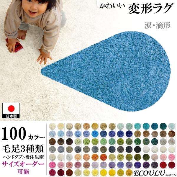 変形 ラグ シャギー 100カラー/なみだ 涙 滴 水滴 形/おしゃれ マット/日本製 受注生産/オ...