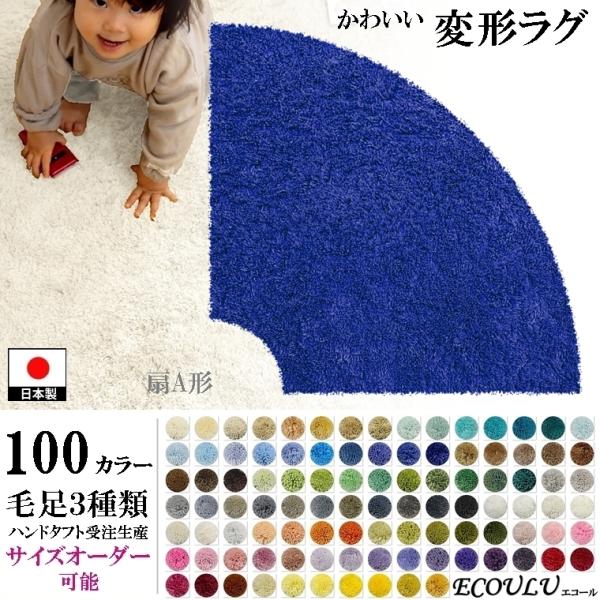 変形 ラグ シャギー 100カラー/扇 形A/おしゃれ マット/日本製 受注生産/オーダーメイドラグ...