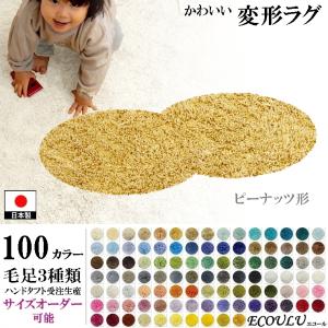 変形 ラグ シャギー 100カラー/ピーナッツ 形/おしゃれ マット/日本製 受注生産/ecoulu｜lucentmart-bed