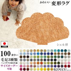 変形 ラグ シャギー 100カラー/シェル 貝殻 形/おしゃれ マット/日本製 受注生産/ecoulu｜lucentmart-bed