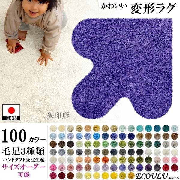 変形 ラグ シャギー 100カラー/矢印 形/おしゃれ マット/日本製 受注生産/オーダーメイドラグ...
