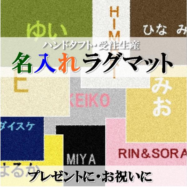 名入れ ラグ マット ハンドタフト 本格ラグ/お好きなお名前をラグマットに表現/70〜100cm/日...