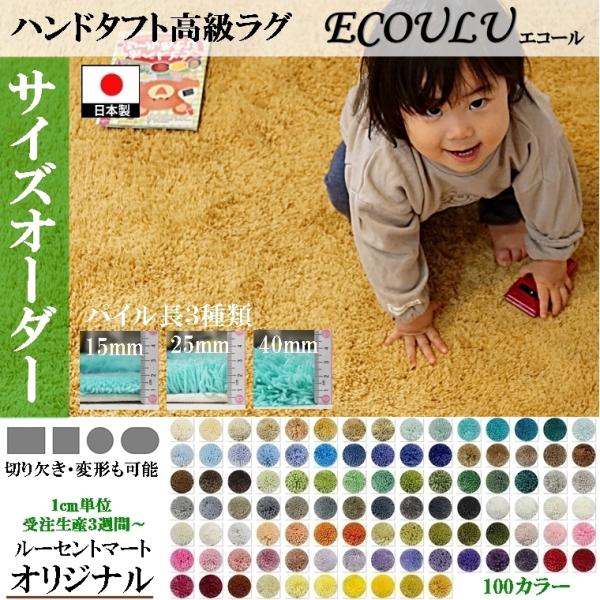 オーダーラグ 絨毯 シャギー/長方形 円形 楕円/床暖/オーダーメイドラグ ecoulu/特注 日本...