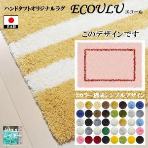 ラグ デザインラグ/シンプルパターンデザイン ボーダー01/100〜200cm 40mmシャギー/日本製 受注生産/ecoulu｜lucentmart-bed