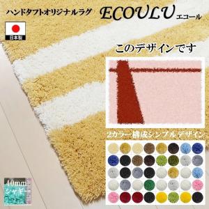 ラグ デザインラグ/シンプルパターンデザイン 交差線04/100〜200cm 40mmシャギー/日本製 受注生産/ecoulu｜lucentmart-bed