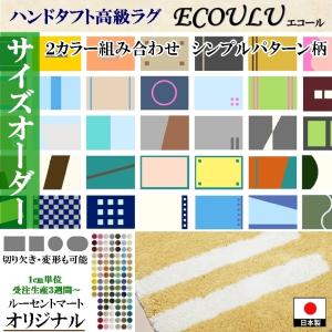 オーダーラグ 絨毯 シャギー/シンプルデザイン/床暖/ecoulu/特注 日本製/自動見積り｜lucentmart-bed