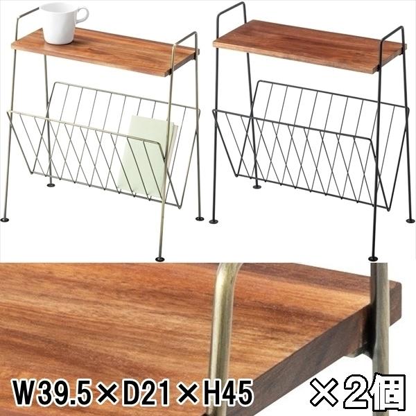 サイドテーブル マガジンラック/幅39.5 高さ45