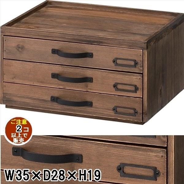 書類入れ ドキュメントチェスト/３段/まとめ買い ご注文個数２個以上/幅35 奥行28 高さ19