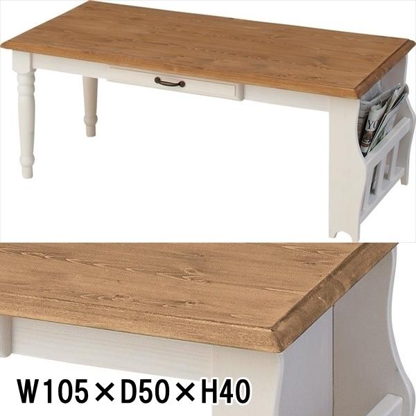 センターテーブル リビングテーブル/木製/レトロモダン/引出付 マガジンラック付/幅105 高さ40