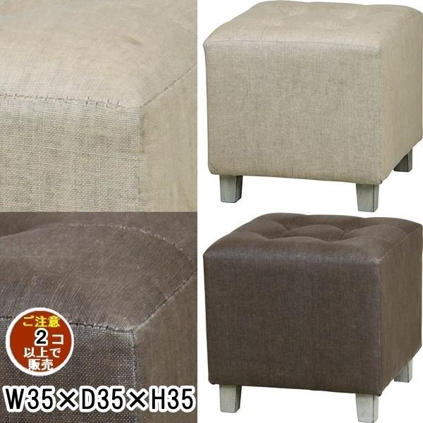 スツール 腰掛/幅35 高さ35/まとめ買い ご注文個数２個以上