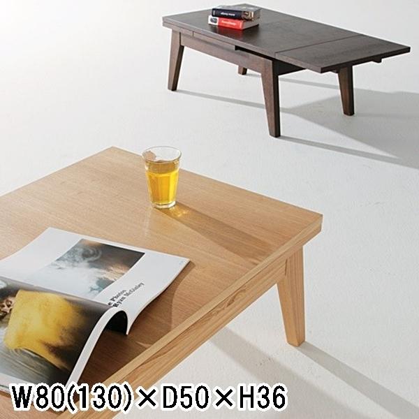 センターテーブル リビングテーブル/エクステンション 伸縮/幅80〜130 高さ36
