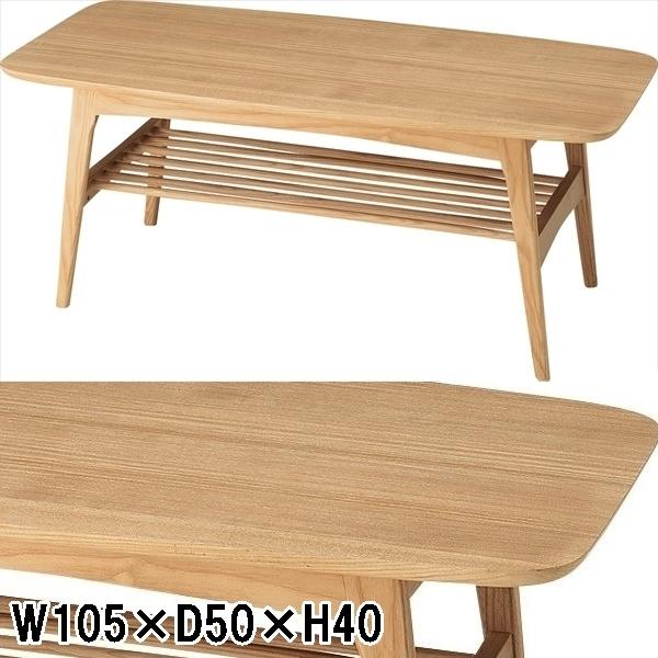 センターテーブル リビングテーブル/棚付/幅105 高さ40
