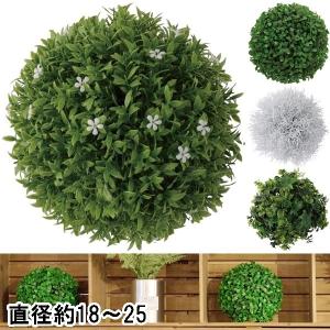 造花 観葉植物 球形 ボール/１個/径約18〜25/４タイプ｜lucentmart-bed