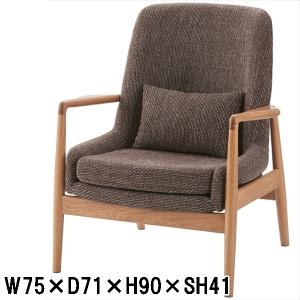 ソファー/チェア/業務用椅子/一人掛け/アームチェア/天然木/W75 D71 H90 SH41｜lucentmart-bed