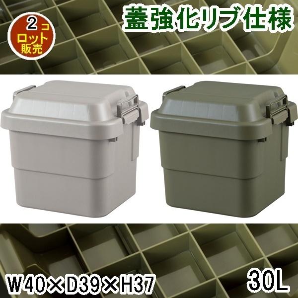 トランクカーゴ/アウトドア 収納ボックス/30型 幅40 奥行39 高さ37/まとめ買い ご注文個数...