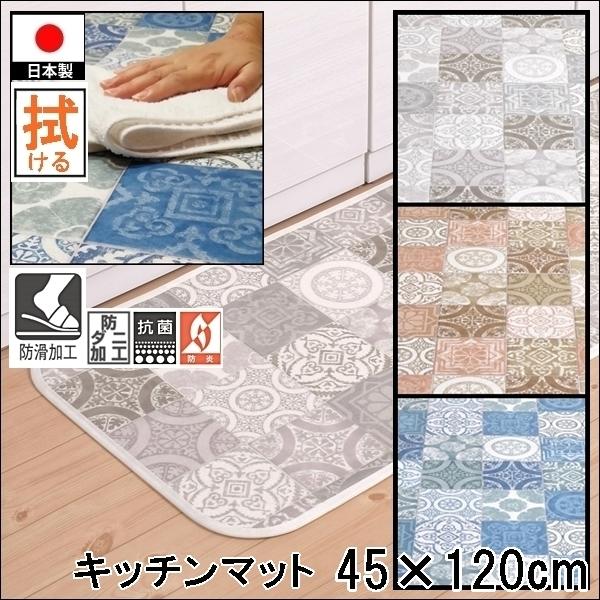 拭けるキッチンマット/洗える/45×120cm/縁付きクッションフロア/アンティグロ/防炎 抗菌 防...