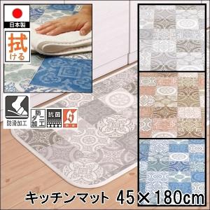 キッチンマット 拭ける/45×180cm/縁付きクッションフロア/アンティグロ/防滑/日本製/３色｜lucentmart-bed